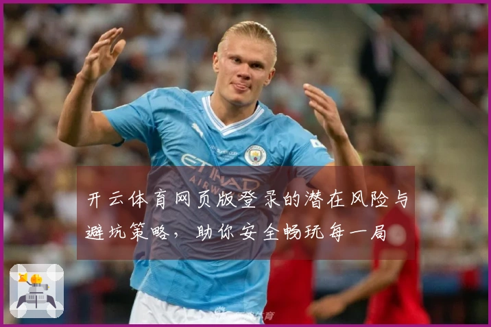 开云体育网页版登录的潜在风险与避坑策略，助你安全畅玩每一局
