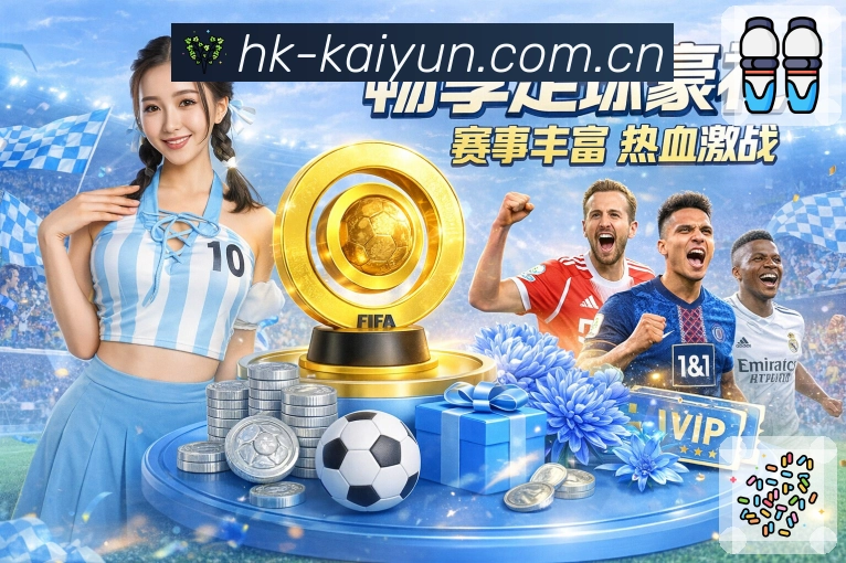 开云App亮点：关注体系、主队赛程、提醒设置与社区互动